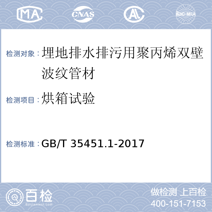 烘箱试验 埋地排水排污用聚丙烯（PP）结构壁管道系统 第1部分：聚丙烯双壁波纹管材GB/T 35451.1-2017