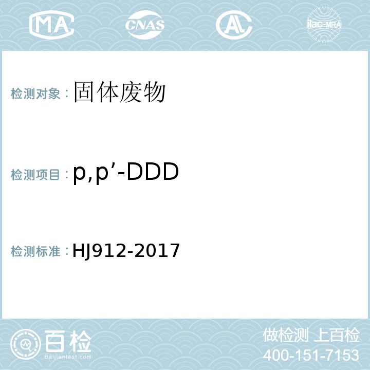 p,p’-DDD HJ 912-2017 固体废物 有机氯农药的测定 气相色谱-质谱法