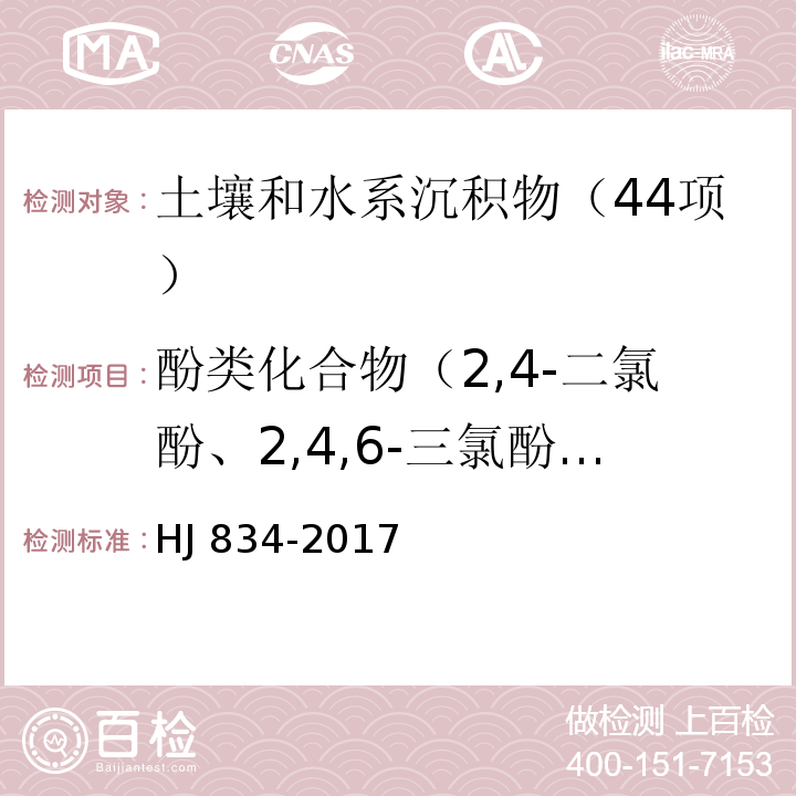 酚类化合物（2,4-二氯酚、2,4,6-三氯酚、2,4-二硝基酚、五氯酚、2-氯酚） 土壤和沉积物 半挥发性有机物的测定 气相色谱-质谱法HJ 834-2017