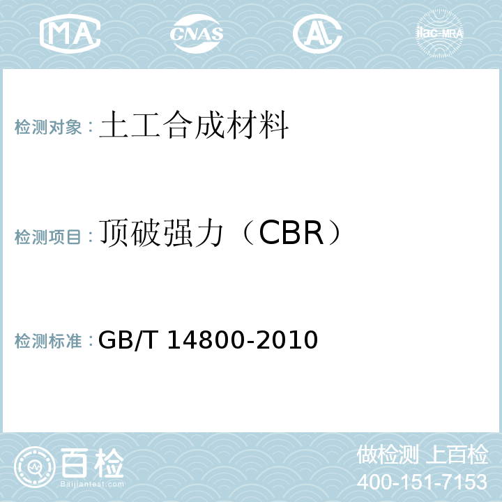 顶破强力（CBR） 土工合成材料 静态顶破试验（CBR法） GB/T 14800-2010
