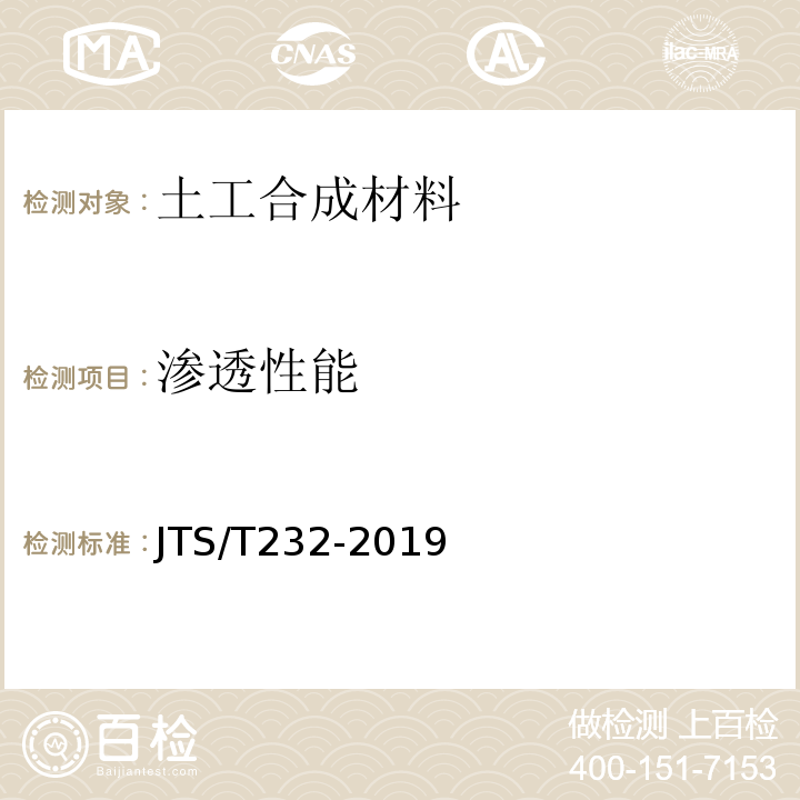 渗透性能 JTS/T 232-2019 水运工程材料试验规程(附条文说明)