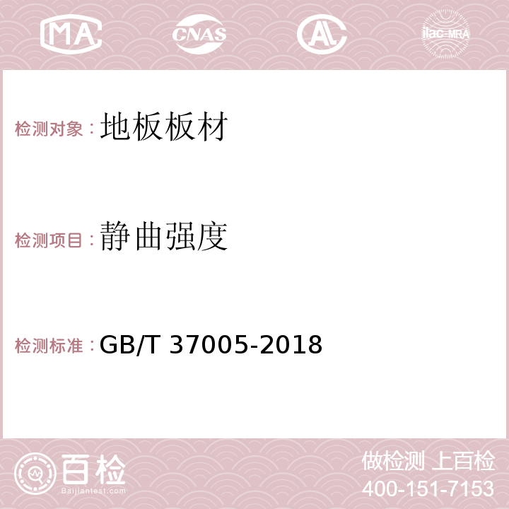 静曲强度 油漆饰面人造板 GB/T 37005-2018