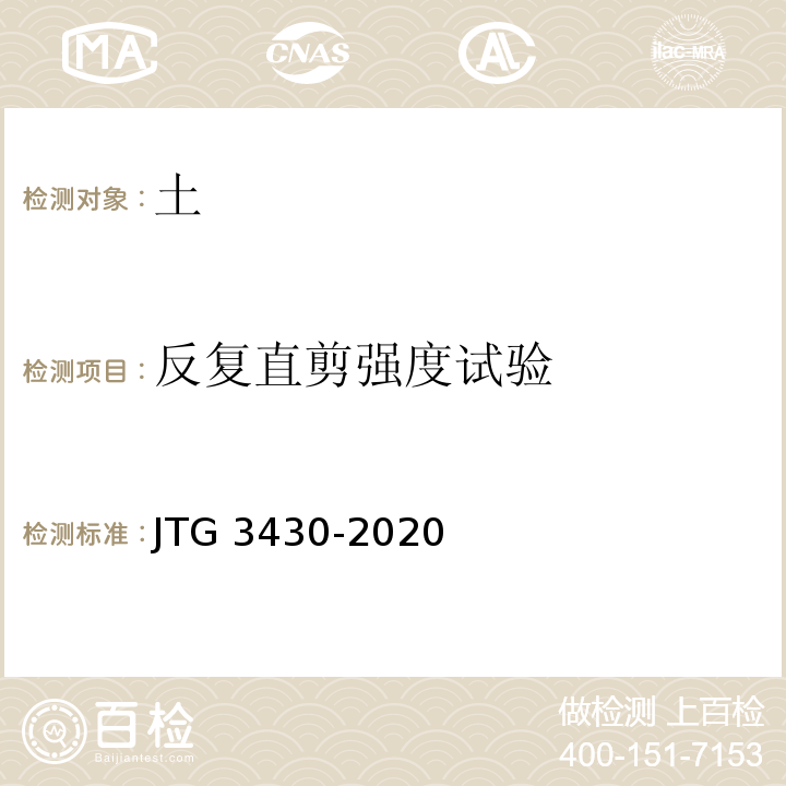 反复直剪强度试验 公路土工试验规程 JTG 3430-2020