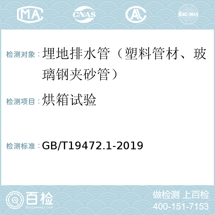 烘箱试验 埋地用聚乙烯（PE）结构壁管道系统 第1部分：聚乙烯结构壁管材 GB/T19472.1-2019