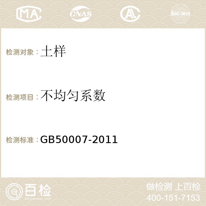 不均匀系数 建筑地基基础设计规范 GB50007-2011