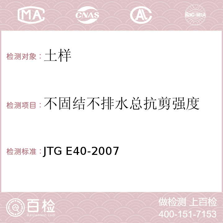 不固结不排水总抗剪强度 公路土工试验规程 JTG E40-2007
