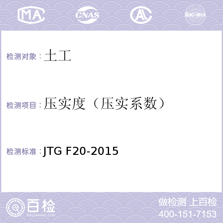 压实度（压实系数） JTG F20-2015 公路路面基层施工技术细则 