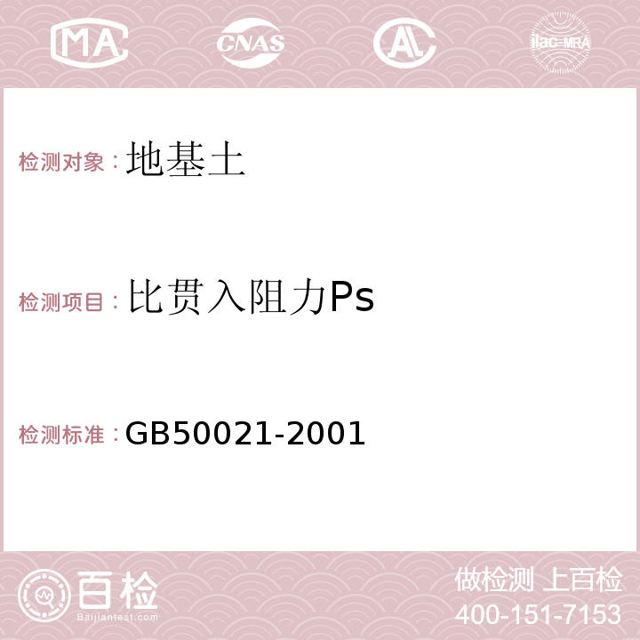 比贯入阻力Ps 岩土工程勘察规范 GB50021-2001（2009版）