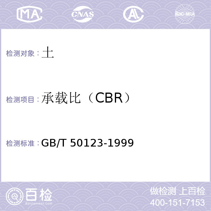 承载比（CBR） 土工试验方法标准 GB/T 50123-1999