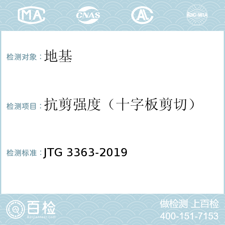 抗剪强度（十字板剪切） JTG 3363-2019 公路桥涵地基与基础设计规范(附条文说明)