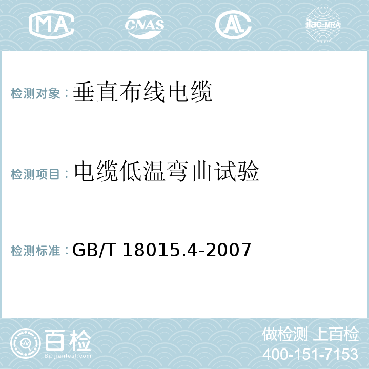 电缆低温弯曲试验 数字通信用对绞或星绞多芯对称电缆 第4部分：垂直布线电缆 分规范GB/T 18015.4-2007