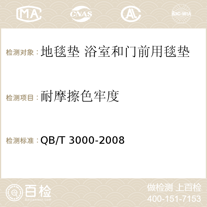 耐摩擦色牢度 QB/T 3000-2008 地毯垫 浴室和门前用毯垫