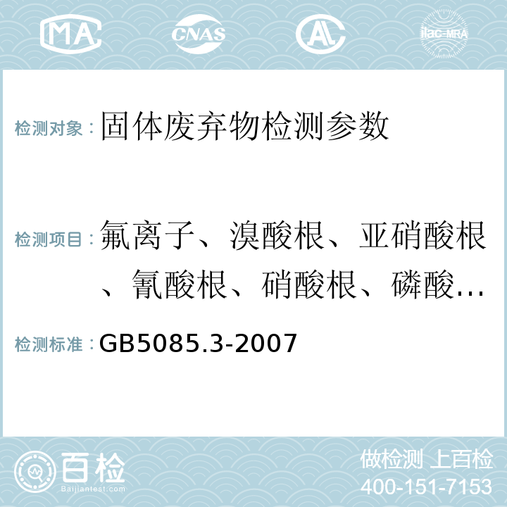 氟离子、溴酸根、亚硝酸根、氰酸根、硝酸根、磷酸根、溴离子、氯离子、硫酸根 GB 5085.3-2007 危险废物鉴别标准 浸出毒性鉴别