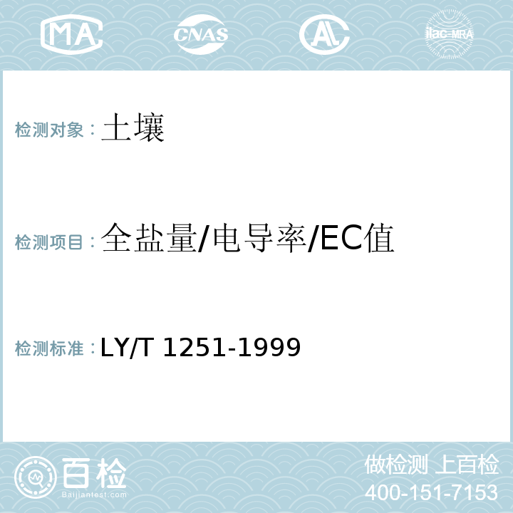 全盐量/电导率/EC值 森林土壤水溶性盐分分析 LY/T 1251-1999