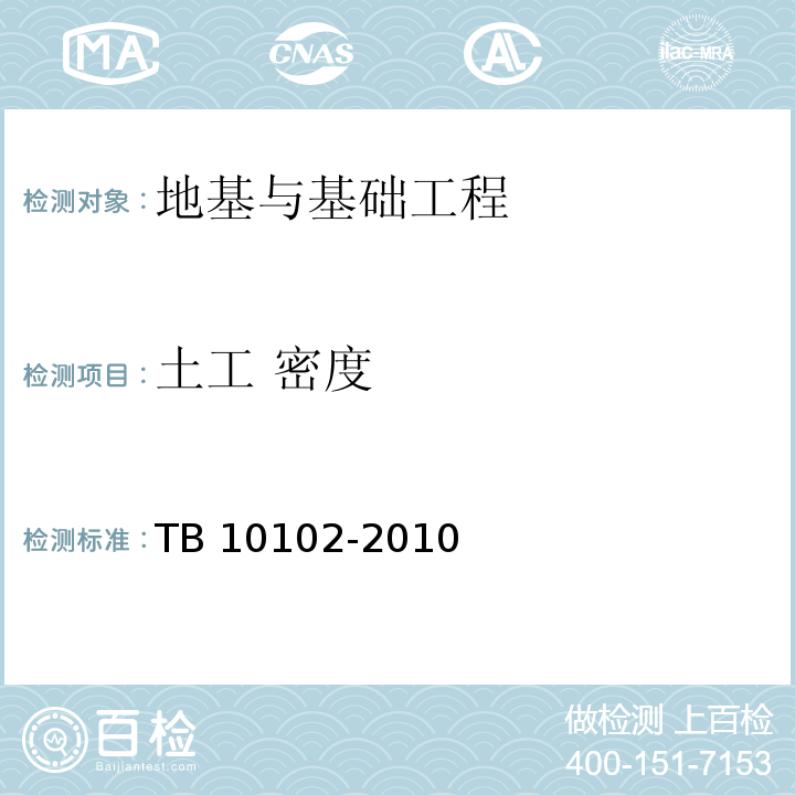 土工 密度 TB 10102-2010 铁路工程土工试验规程