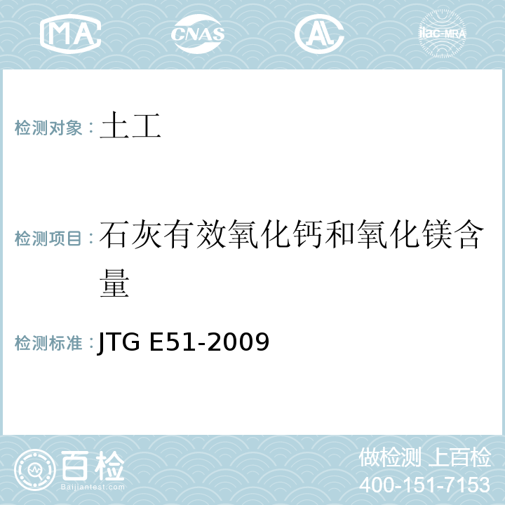 石灰有效氧化钙和氧化镁含量 公路工程无机结合料稳定材料试验规程JTG E51-2009