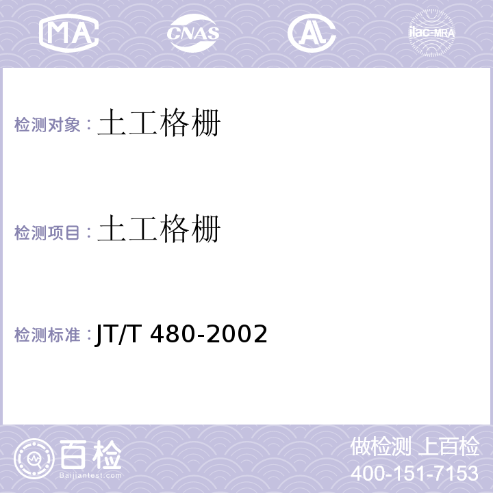 土工格栅 JT/T 480-2002 交通工程土工合成材料 土工格栅