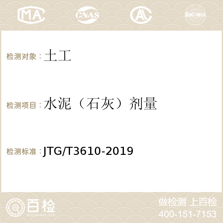 水泥（石灰）剂量 JTG/T 3610-2019 公路路基施工技术规范