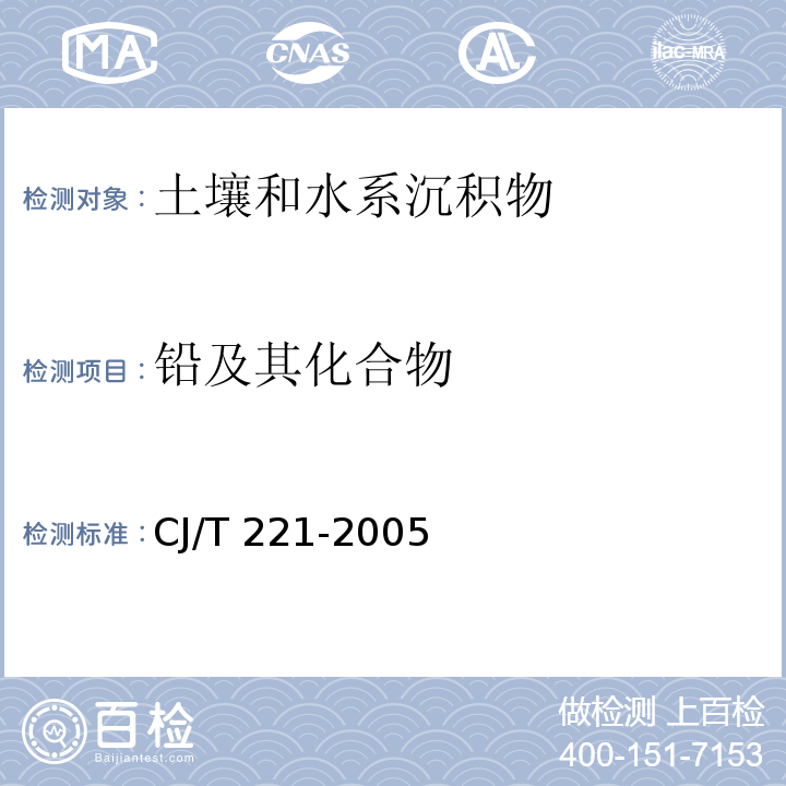 铅及其化合物 城市污水处理厂污泥检验方法（25 常压消解后原子吸收分光光度法；27 常压消解后原子荧光法；28 微波高压消解后原子吸收分光光度法）CJ/T 221-2005