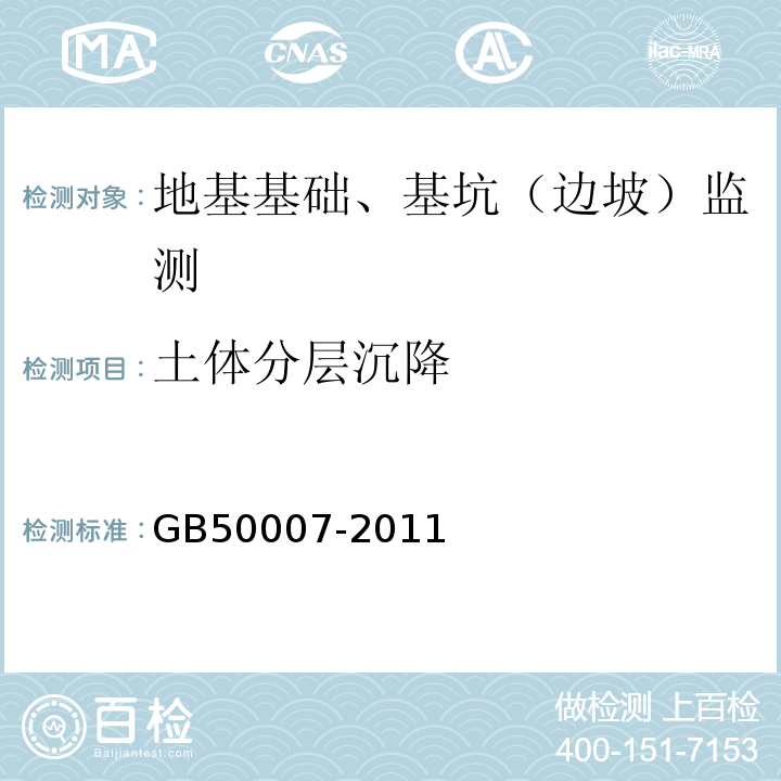 土体分层沉降 建筑地基基础设计规范 GB50007-2011