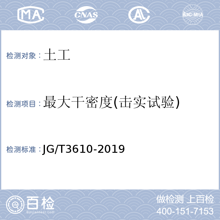 最大干密度(击实试验) 公路路基施工技术规范 JG/T3610-2019