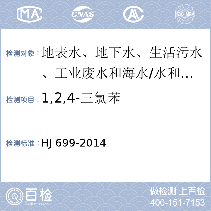 1,2,4-三氯苯 水质 有机氯农药和氯苯类化合物的测定 气相色谱-质谱法/HJ 699-2014