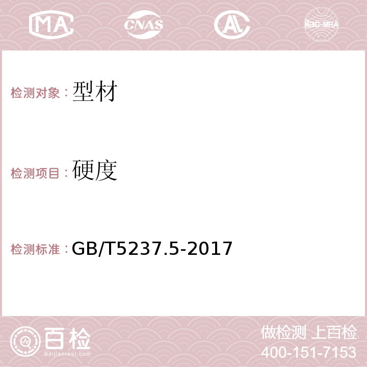 硬度 铝合金建筑型材 第5部分：喷漆型材 GB/T5237.5-2017