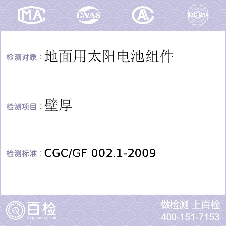 壁厚 CNCA/CTS 0003-20 地面用太阳电池组件主要部件技术条件 第1部分：接线盒CGC/GF 002.1-2009(10)