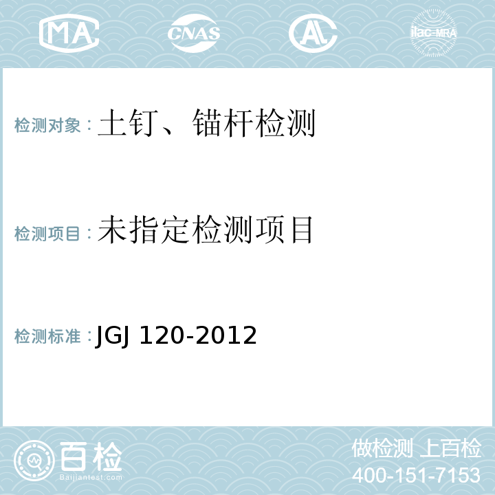 建筑基坑支护技术规程JGJ 120-2012/附录D 土钉抗拔试验要点