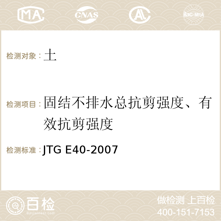 固结不排水总抗剪强度、有效抗剪强度 公路土工试验规程 JTG E40-2007仅做三轴压缩试验。