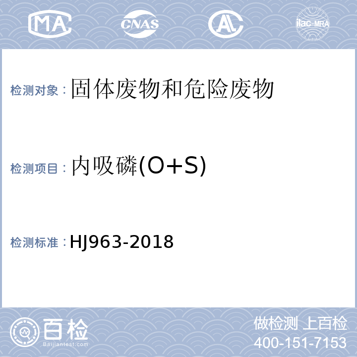 内吸磷(O+S) 固体废物有机磷类和拟除虫菊酯类等47种农药的测定气相色谱-质谱法HJ963-2018