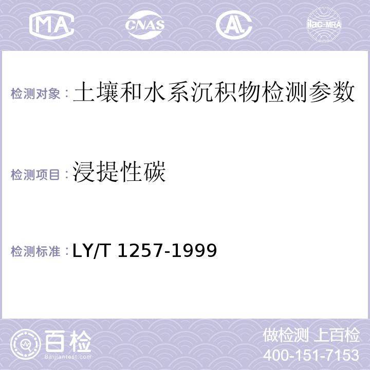 浸提性碳 森林土壤浸提性铁、铝、锰、硅、碳的测定（5.4 重铬酸钾-硫酸消化法）LY/T 1257-1999