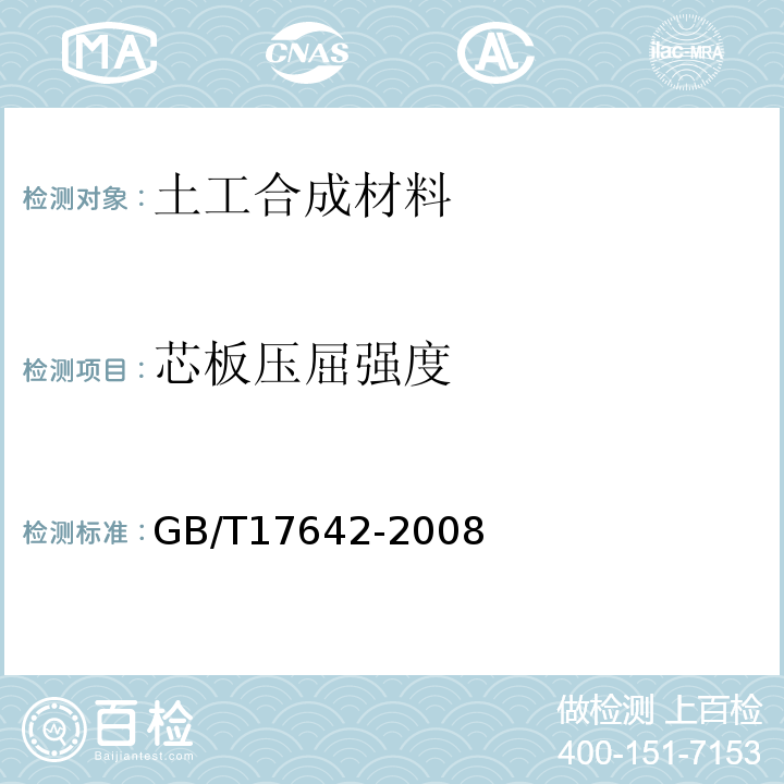 芯板压屈强度 土工合成材料 非织造布复合土工膜 GB/T17642-2008