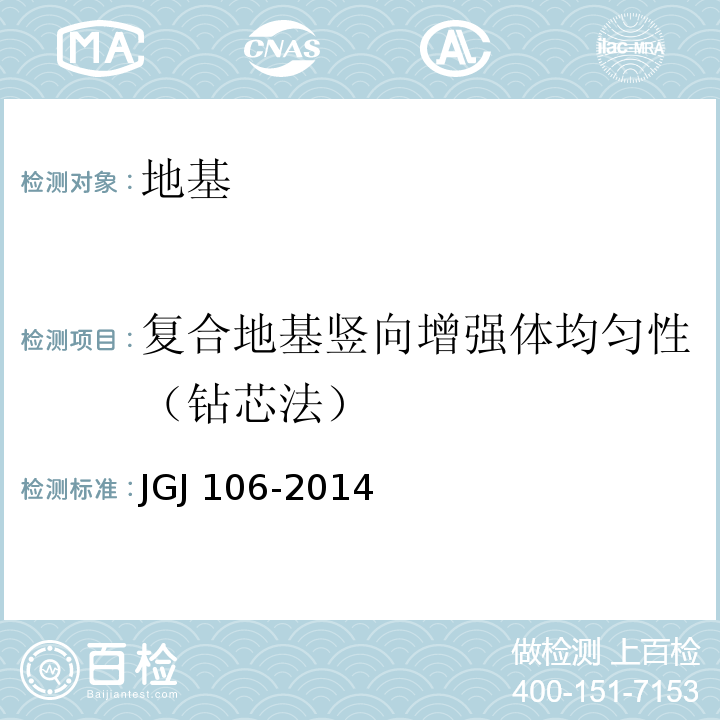 复合地基竖向增强体均匀性（钻芯法） 建筑基桩检测技术规范JGJ 106-2014