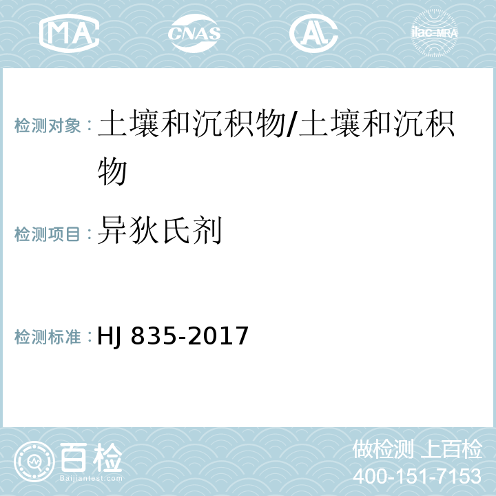 异狄氏剂 土壤和沉积物 有机氯农药的测定 气相色谱-质谱法/HJ 835-2017