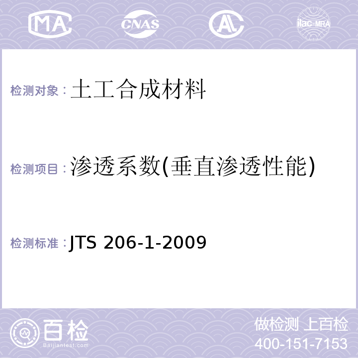 渗透系数(垂直渗透性能) 水运工程塑料排水板应用技术规程 JTS 206-1-2009