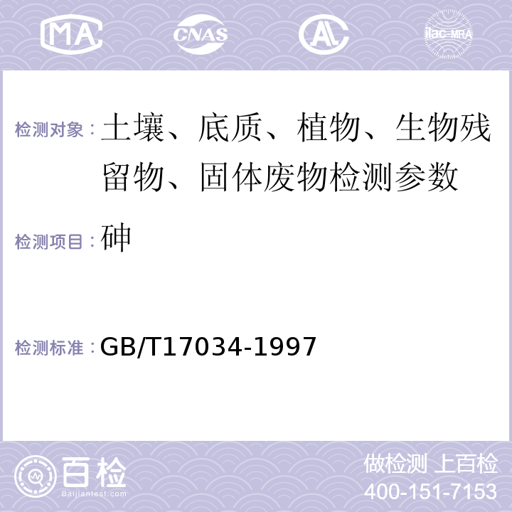 砷 GB/T 17034-1997 电子设备用固定电阻器 第2部分:空白详细规范 低功率非线绕固定电阻器 评定水平F