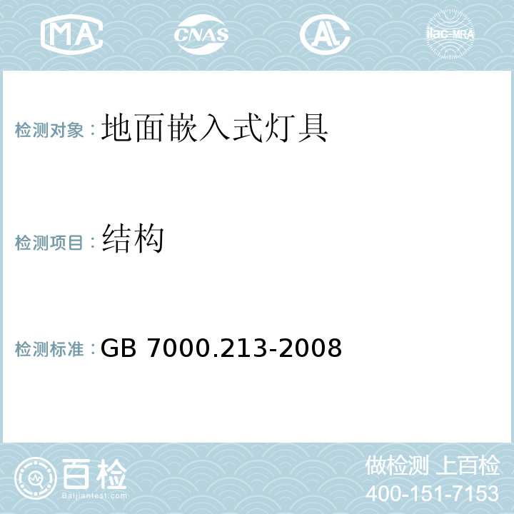 结构 灯具 第2-13部分:特殊要求 地面嵌入式灯具GB 7000.213-2008