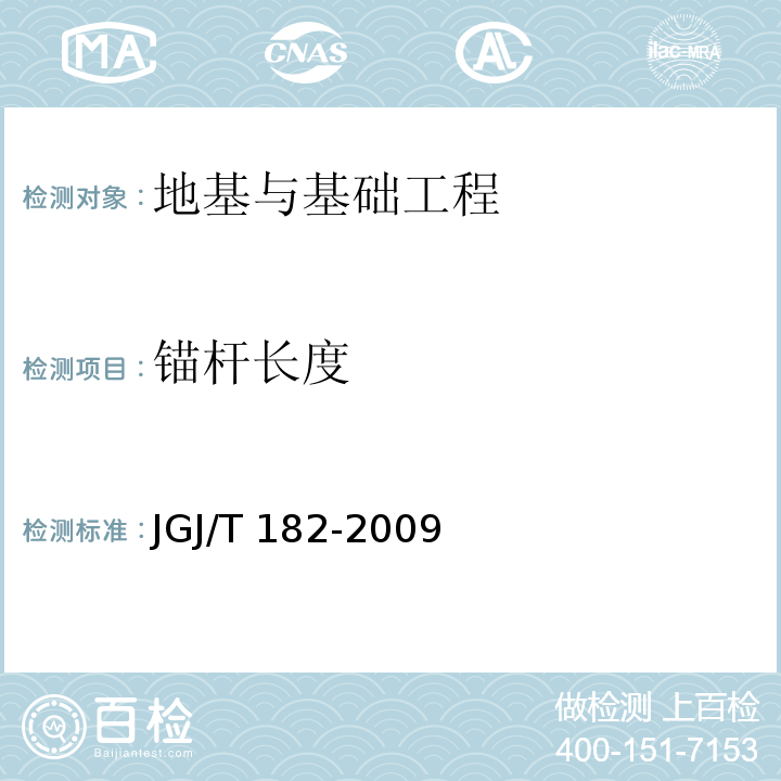 锚杆长度 锚杆锚固质量无损检测技术规程