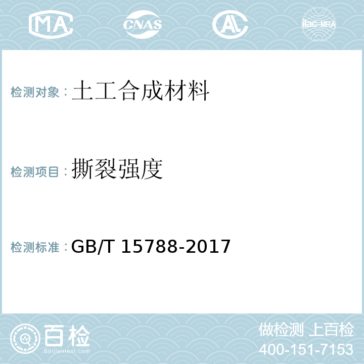 撕裂强度 土工合成材料 宽条拉伸试验方法 GB/T 15788-2017