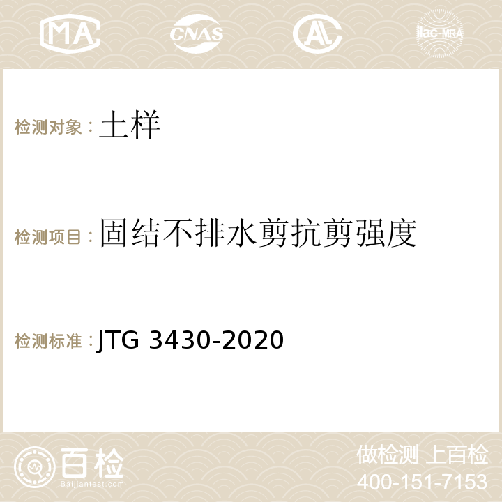 固结不排水剪抗剪强度 公路土工试验规程 JTG 3430-2020