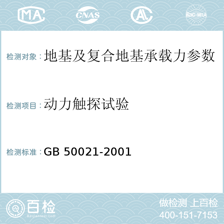 动力触探试验 岩土工程勘察规范 GB 50021-2001 （2009年版）