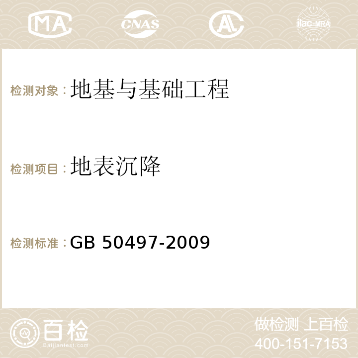 地表沉降 建筑基坑工程检测技术规范