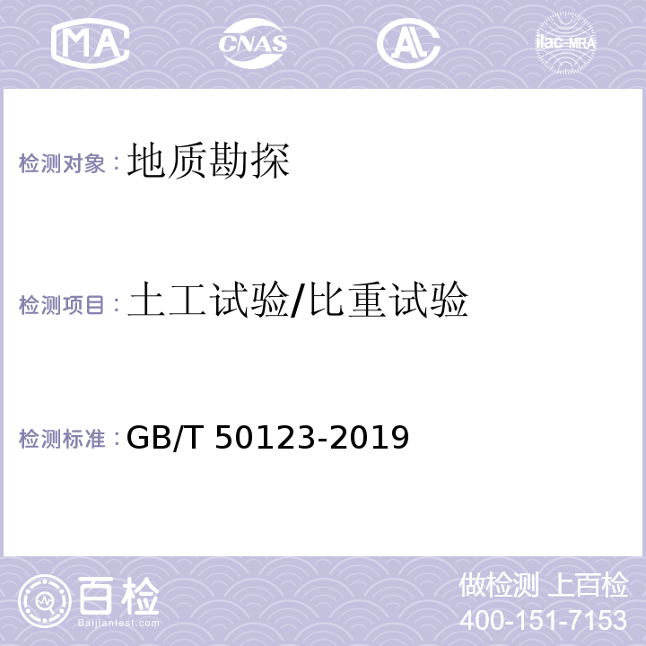 土工试验/比重试验 GB/T 50123-2019 土工试验方法标准