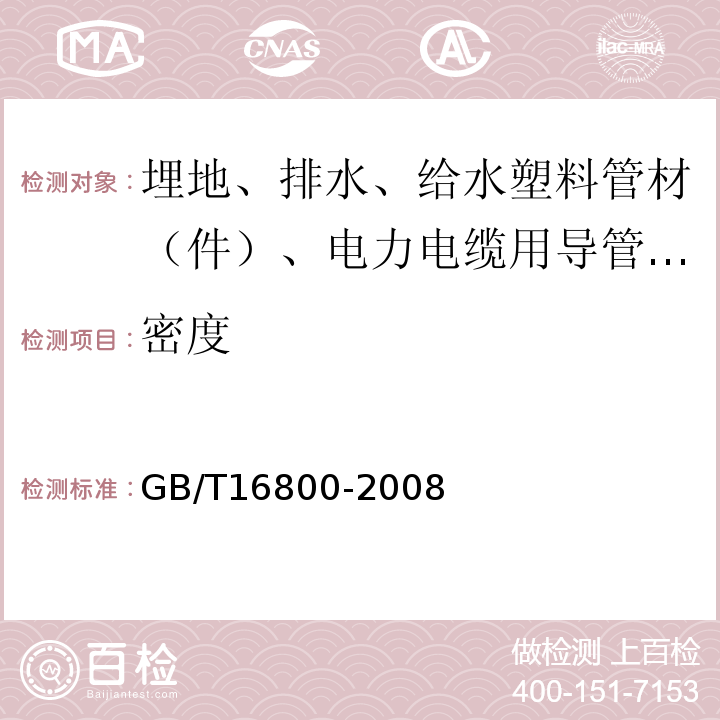 密度 排水用芯层发泡硬聚氯乙烯(PVC-U)管材 GB/T16800-2008