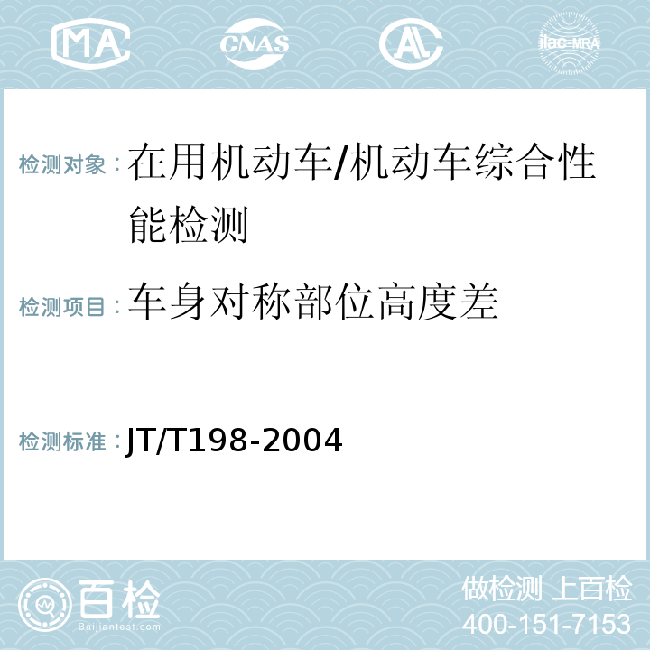 车身对称部位高度差 JT/T 198-2004 营运车辆技术等级划分和评定要求