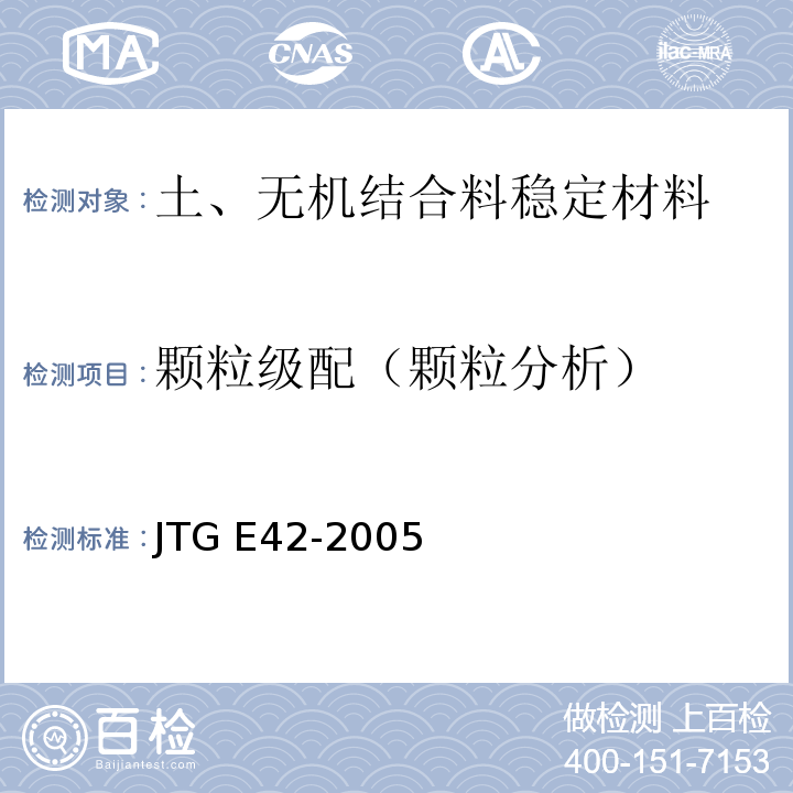 颗粒级配（颗粒分析） JTG E42-2005 公路工程集料试验规程