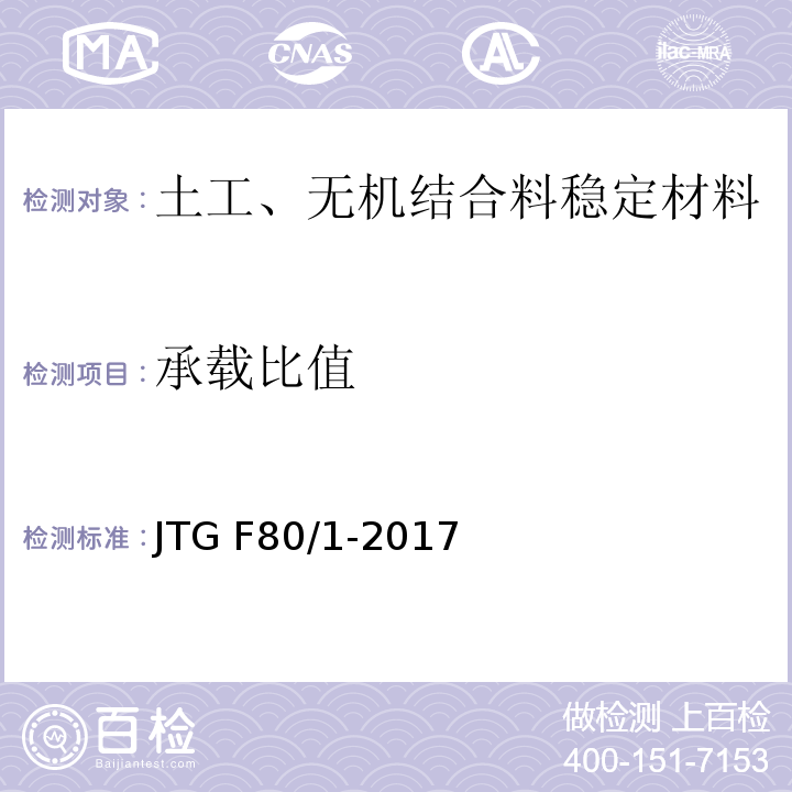 承载比值 公路工程质量检验评定标准 第一册 土建工程 JTG F80/1-2017