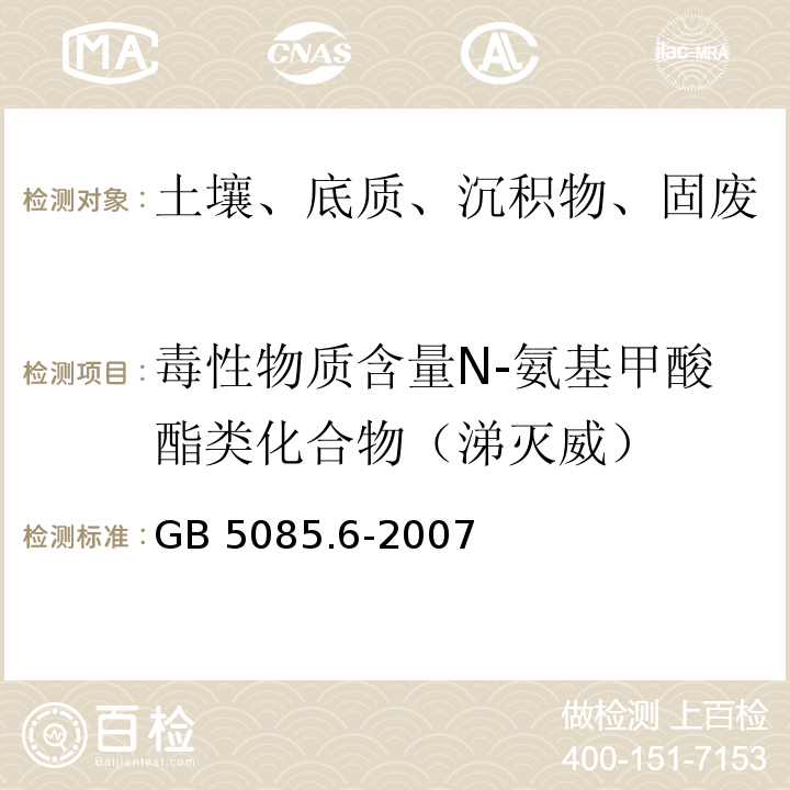 毒性物质含量N-氨基甲酸酯类化合物（涕灭威） GB 5085.6-2007 危险废物鉴别标准 毒性物质含量鉴别