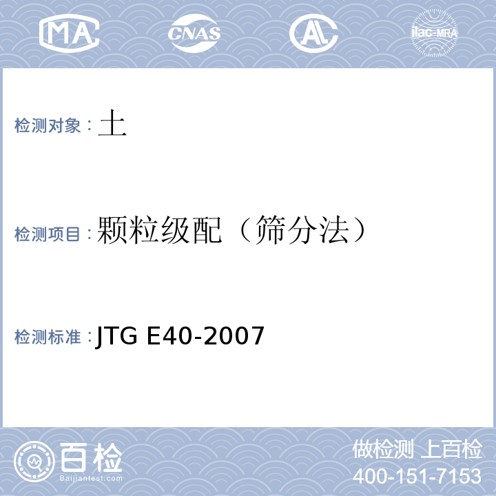 颗粒级配（筛分法） 公路土工试验规程JTG E40-2007